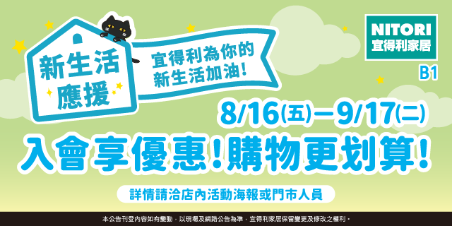 宜得利家居 新生活應援